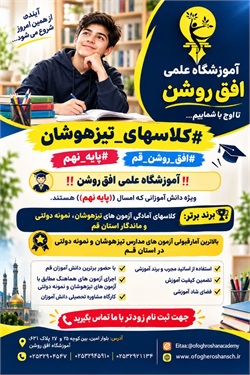 آغاز ثبت نام کلاس های آمادگی آزمون تیزهوشان پایه نهم آموزشگاه علمی افق روشن قم